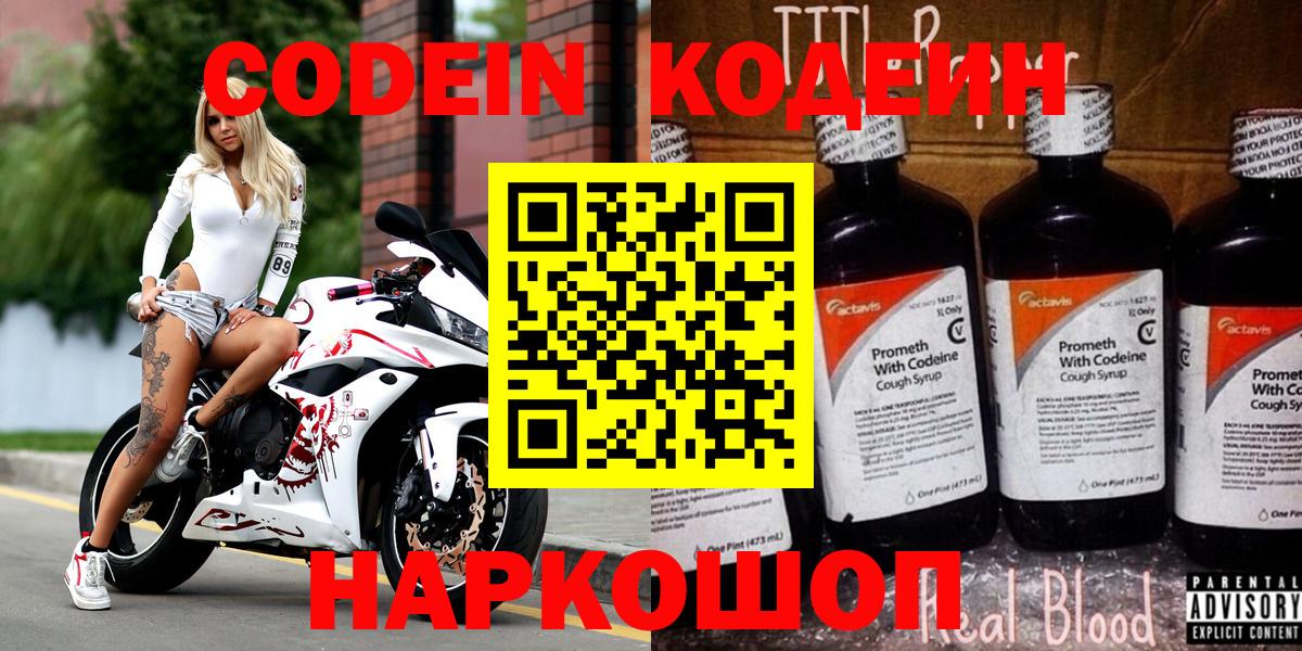 Codein Purple Drank  Вход с VPN  Кодеин напиток Lean (лин)  Туапсе 